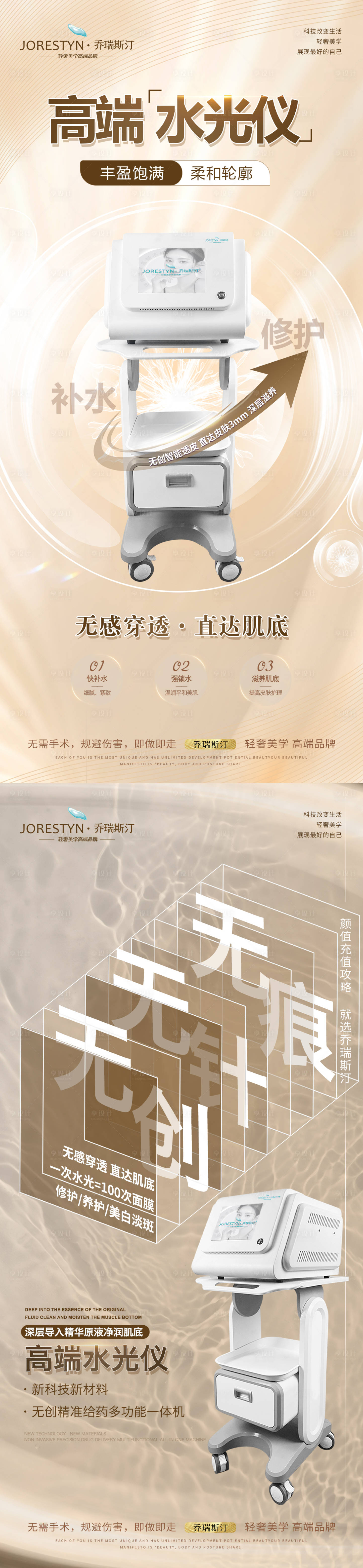 源文件下載【享設計】搜索編號：64550017928364798【醫美水光針儀器海報】