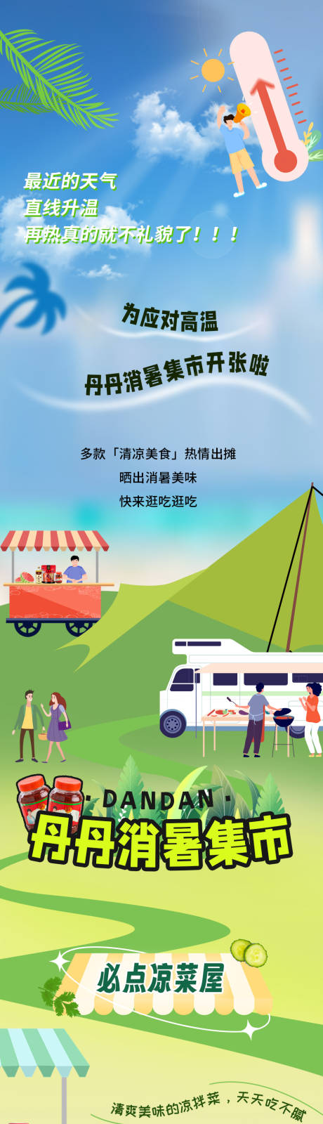 源文件下载【夏季避暑集市活动长图】编号：40860018301458932