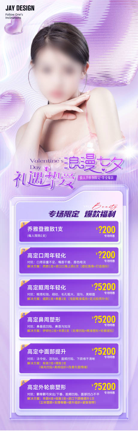 源文件下载【医美七夕活动海报】编号：14160018254057282