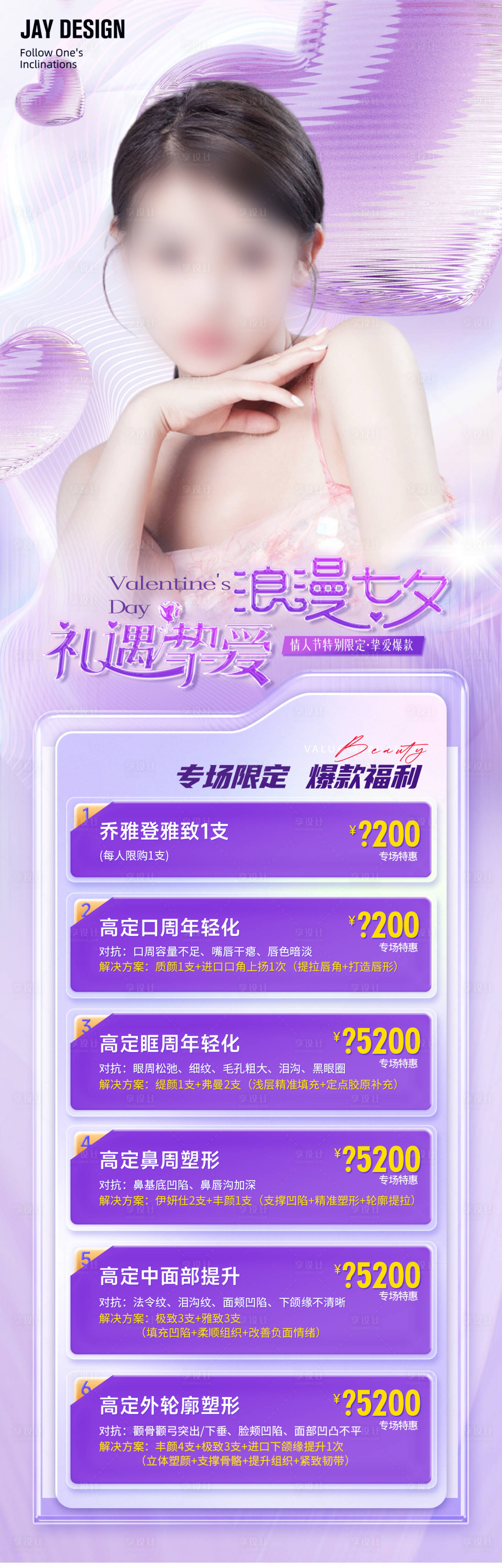 源文件下載【享設計】搜索編號：14160018254057282【醫美七夕活動海報】