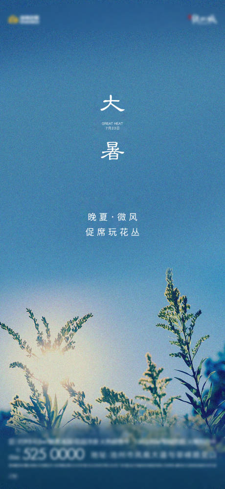 源文件下载【地产大暑节气海报】编号：94300018014127621