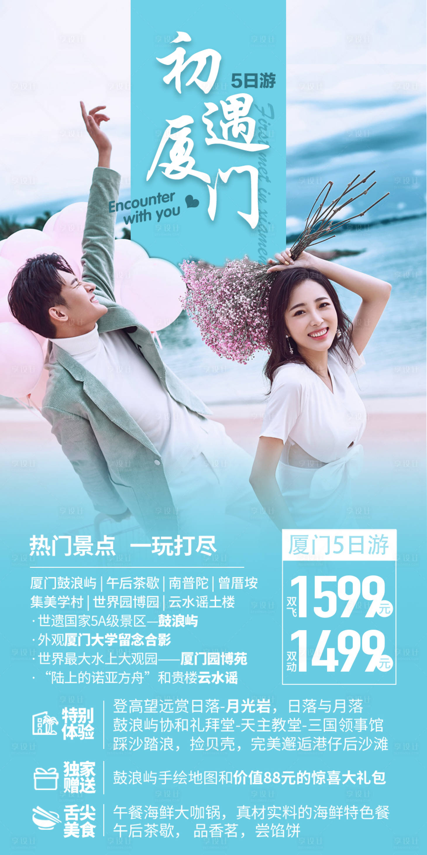 源文件下載【享設計】搜索編號：32750018027791442【廈門旅游系海報】