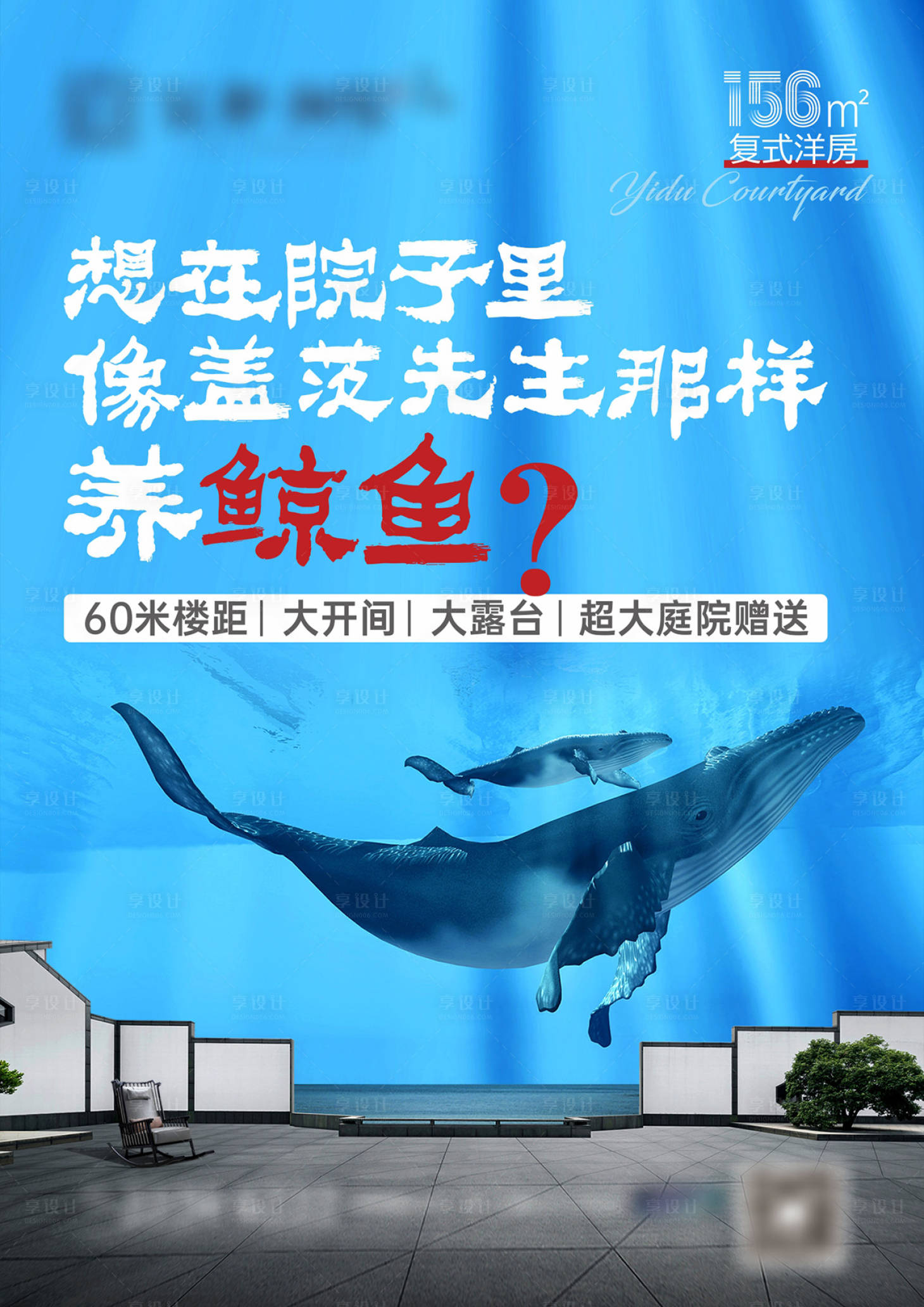 源文件下载【享设计】搜索编号：88260018118703269【洋房鲸鱼海报】