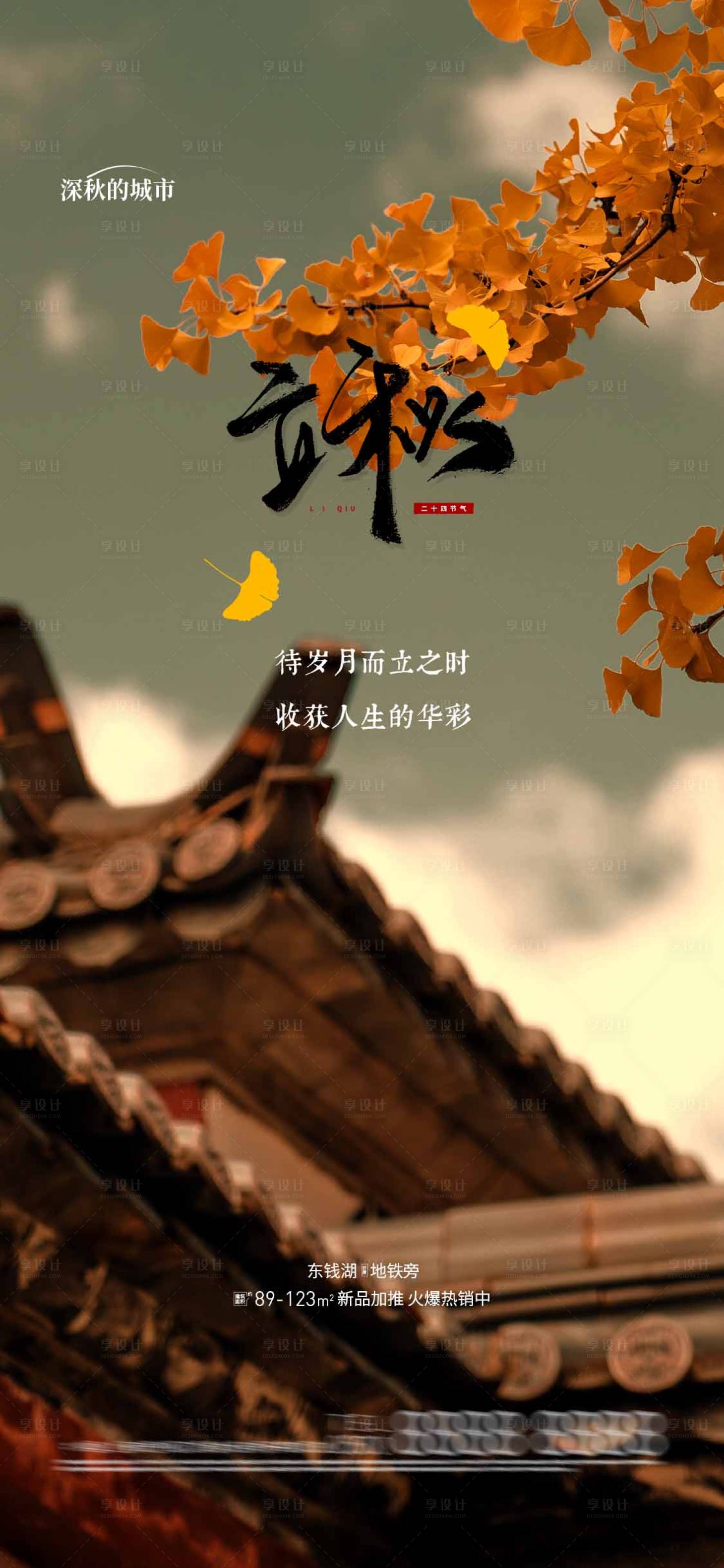 源文件下载【享设计】搜索编号：31500018261844395【立秋节气海报】