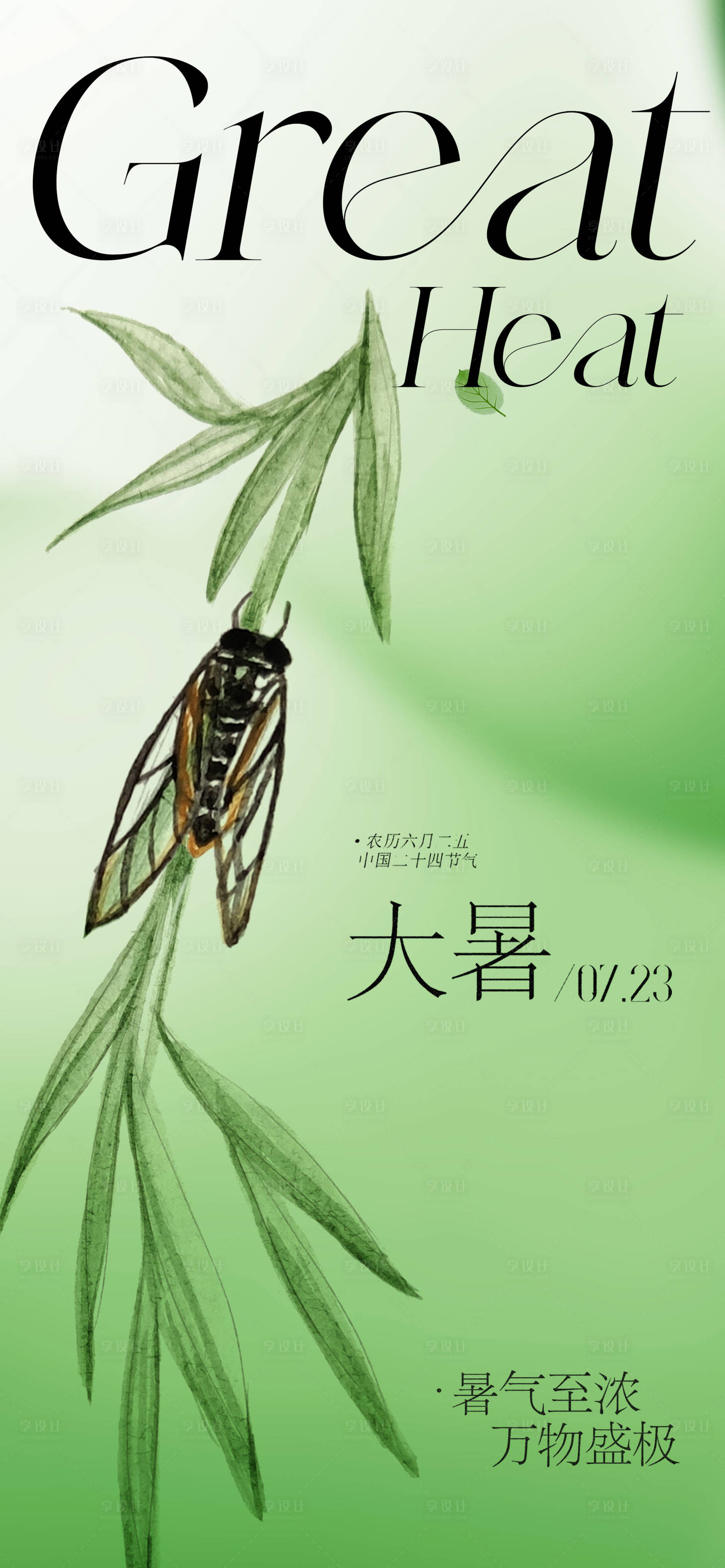 源文件下载【享设计】搜索编号：74860017747379918【地产大暑节气海报】