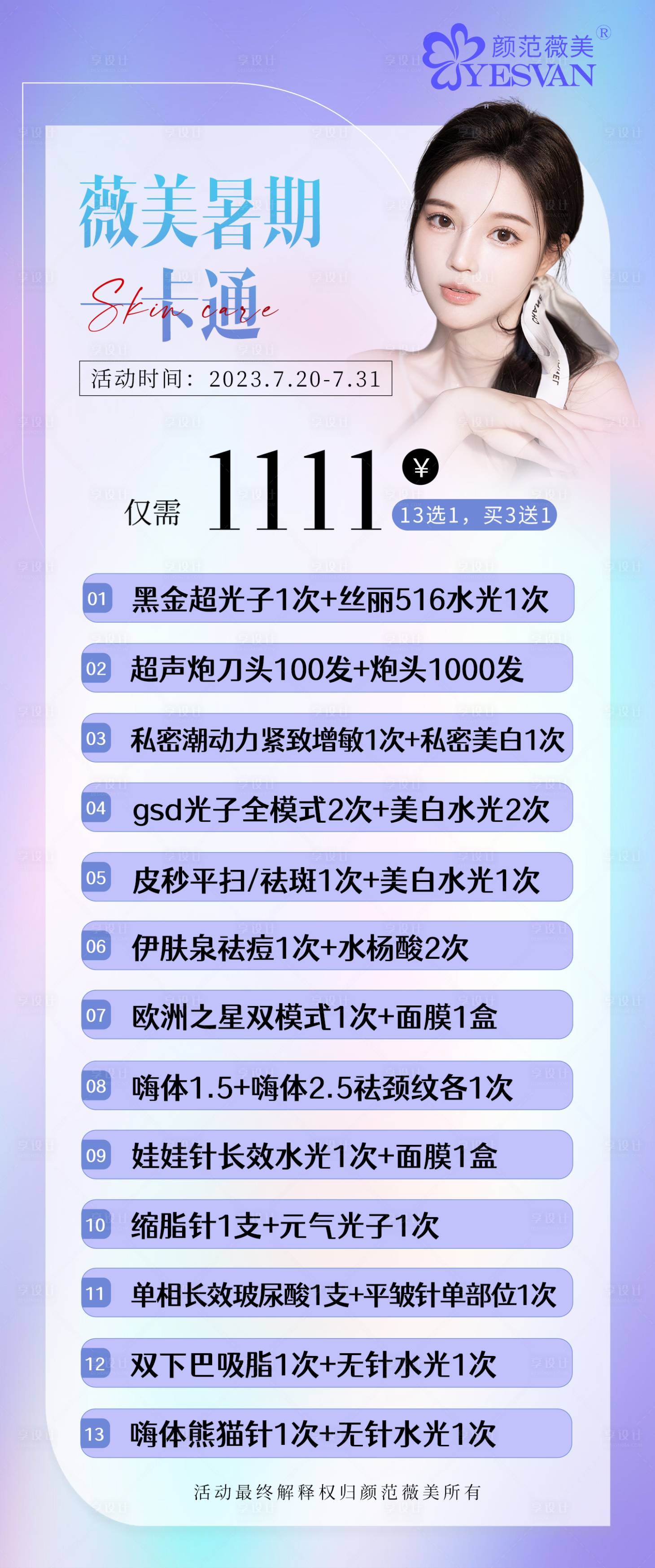 源文件下載【享設計】搜索編號：53130018187157139【醫(yī)美暑期促銷海報】