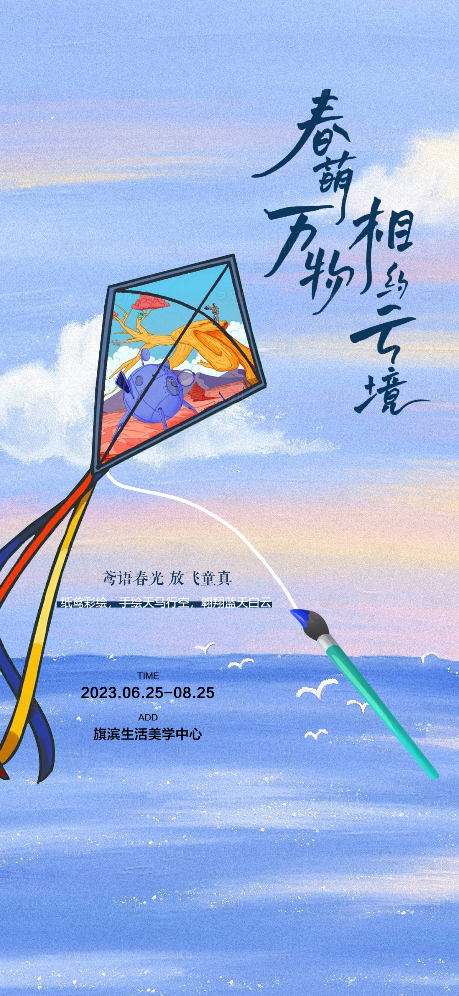 编号：20230706212435168【享设计】源文件下载-风筝diy彩绘活动海报