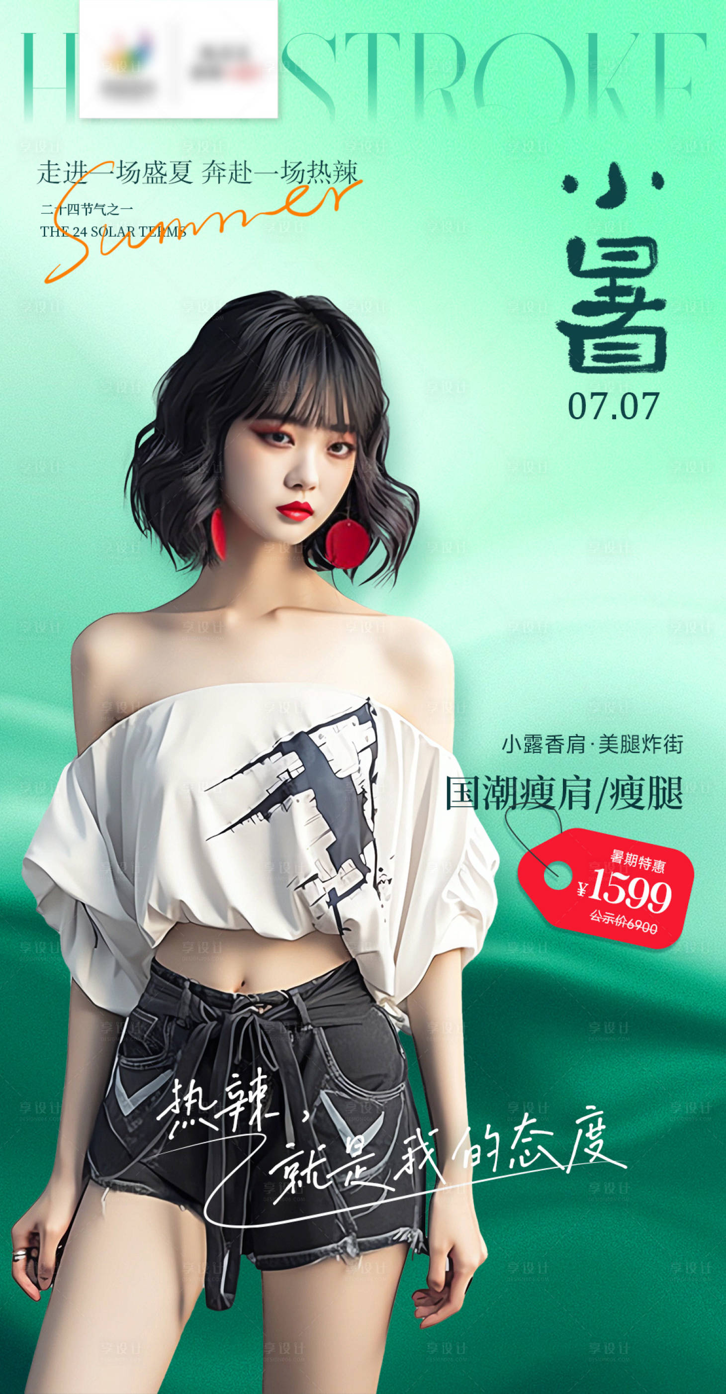 源文件下載【享設計】搜索編號：84710017866882360【醫美小暑節氣海報】