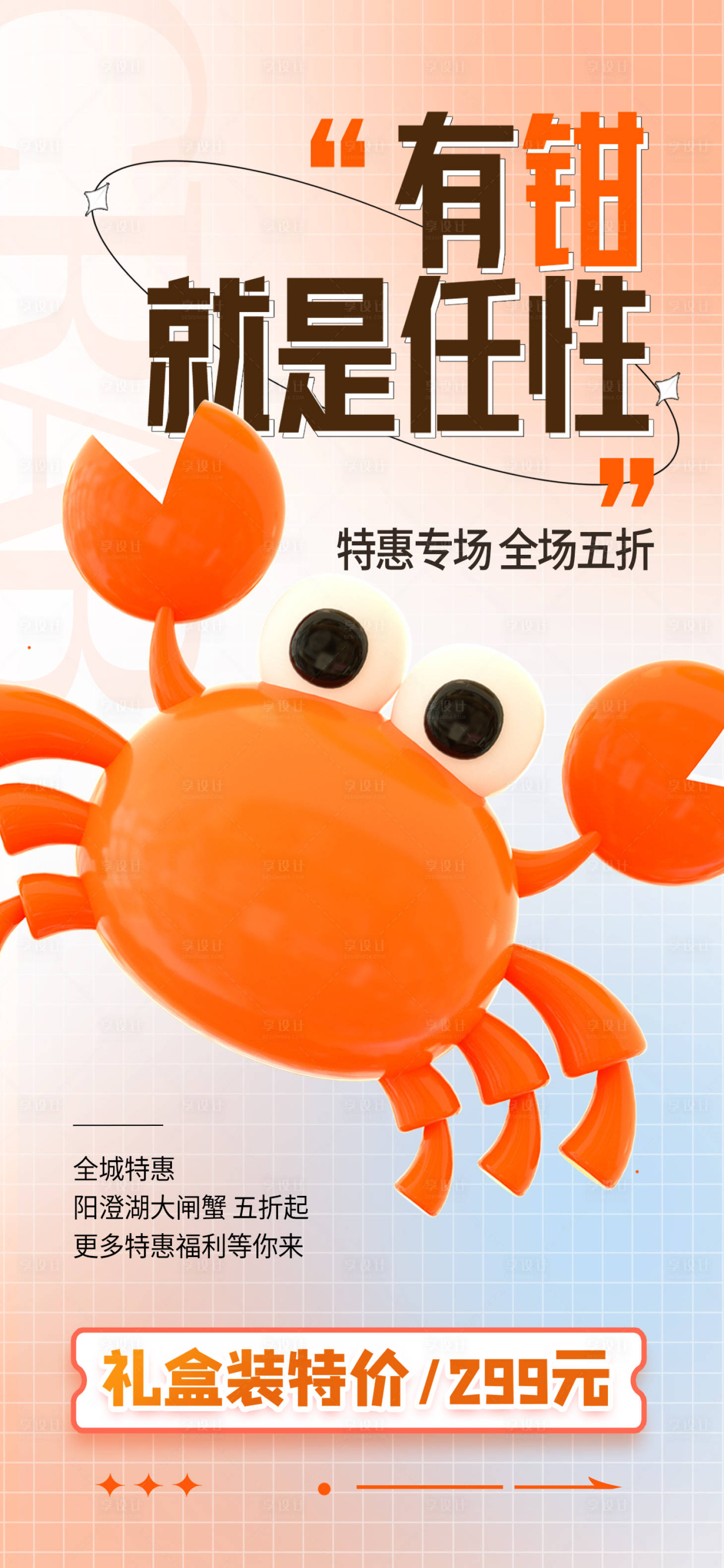 源文件下載【享設計】搜索編號：67580018325588454【大閘蟹趣味海報】