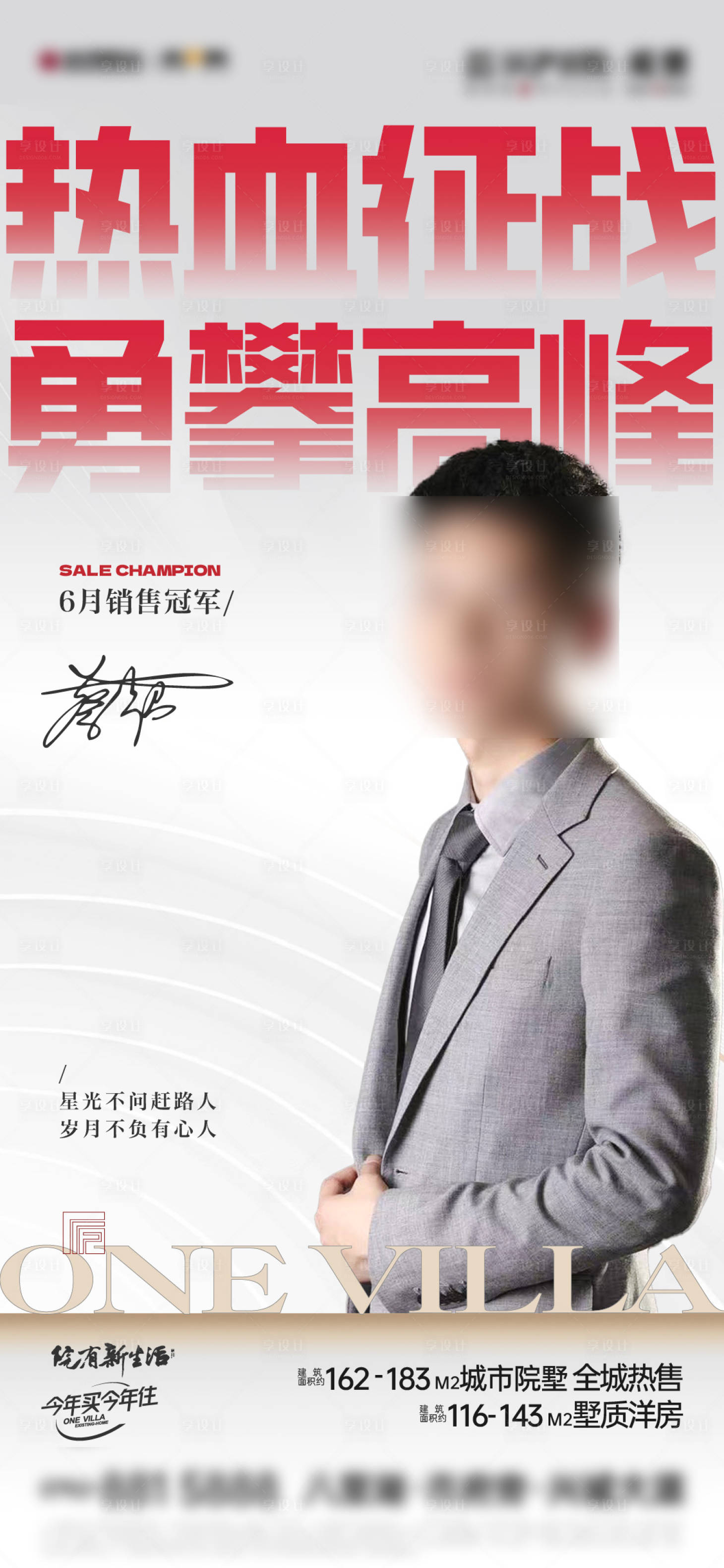 源文件下載【享設(shè)計(jì)】搜索編號(hào)：24260017787158840【地產(chǎn)銷冠人物單圖】