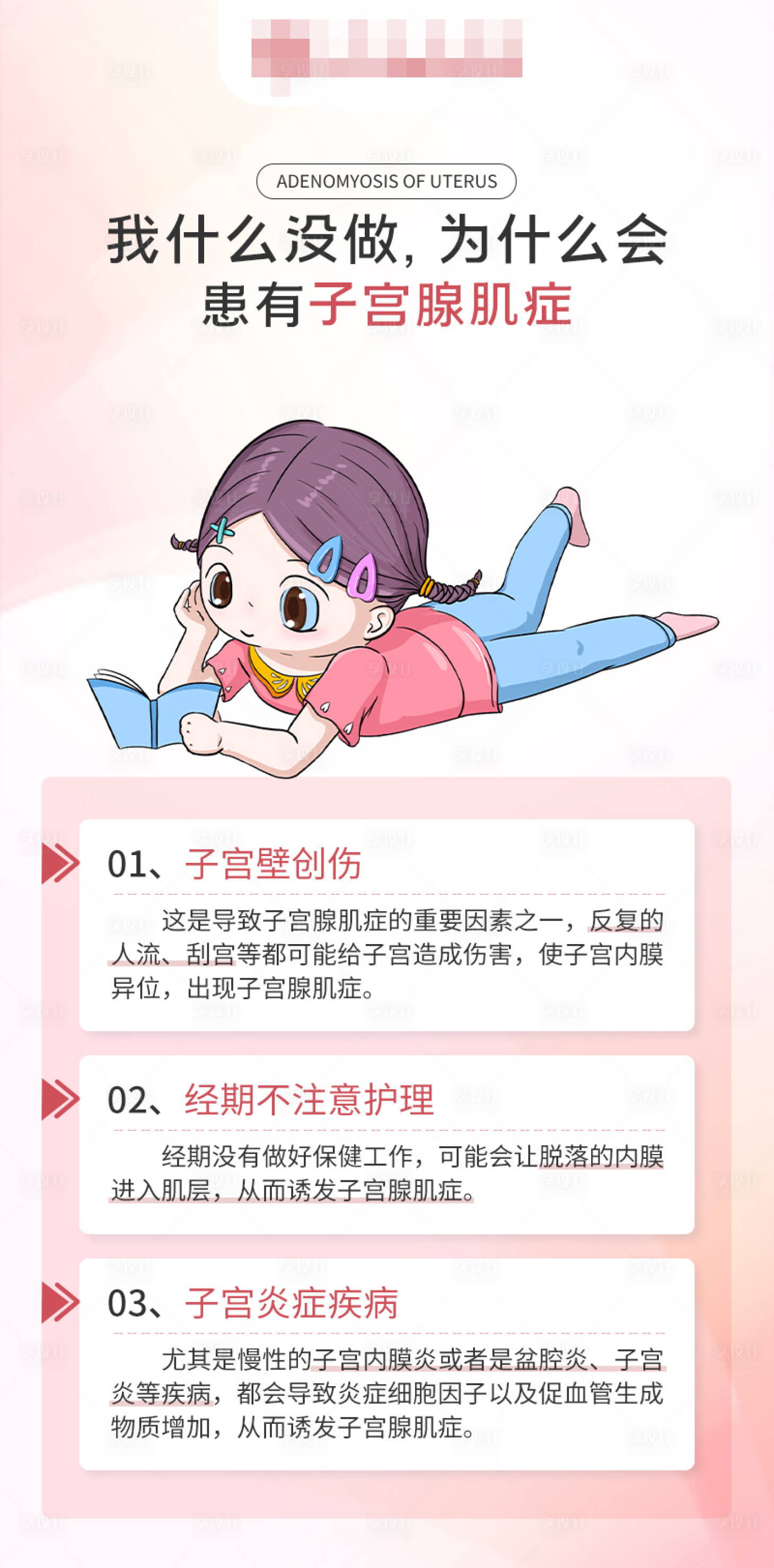 源文件下載【享設計】搜索編號：15530018207131260【子宮腺肌癥海報】