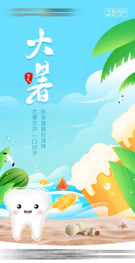 源文件下载【口腔大暑节气海报】编号：63820018135216698