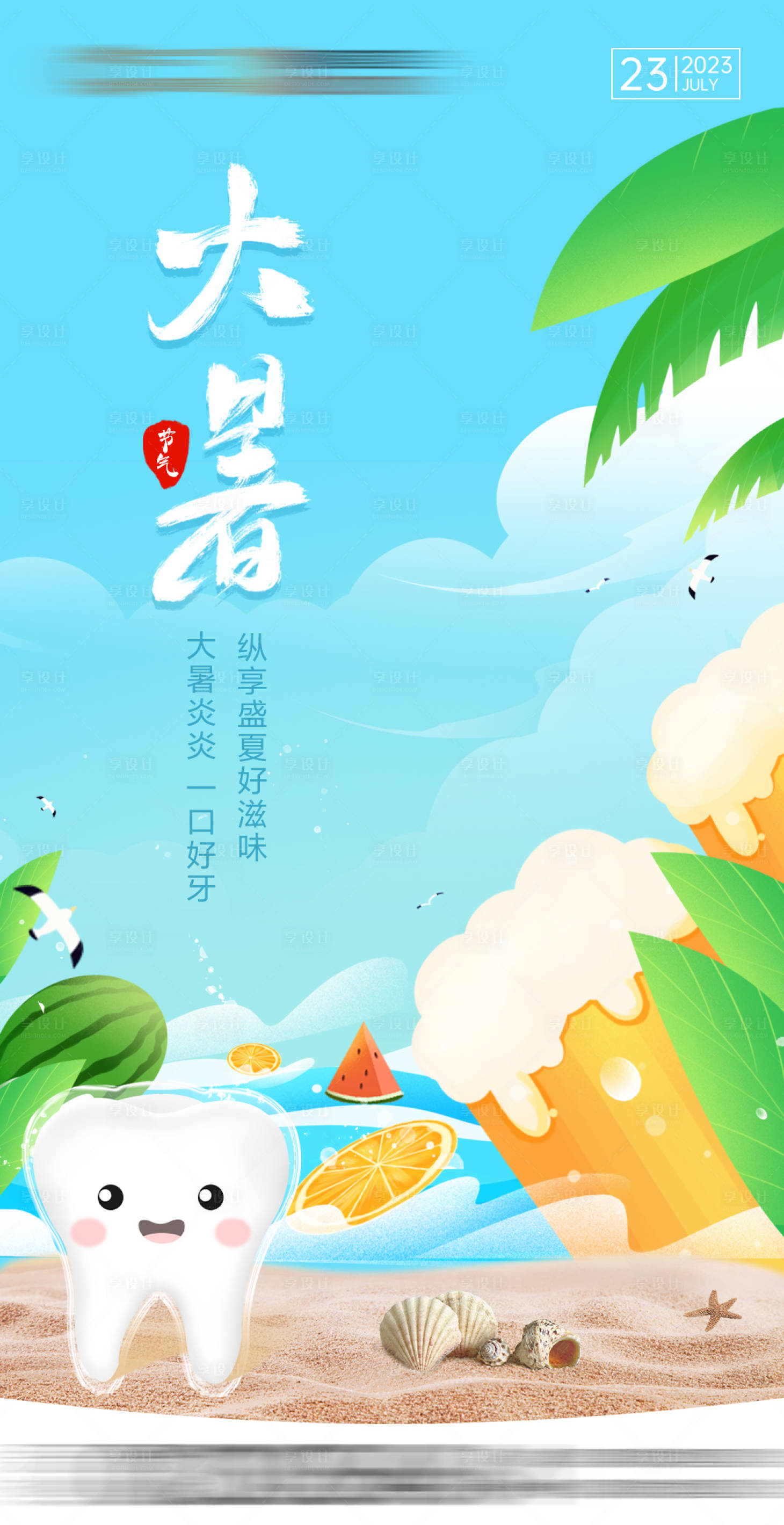 源文件下載【享設(shè)計(jì)】搜索編號(hào)：63820018135216698【口腔大暑節(jié)氣海報(bào)】