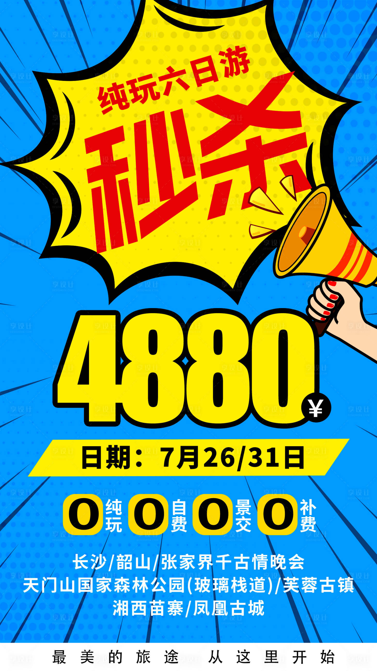 源文件下载【特价旅游优惠海报】编号：48370018375333077