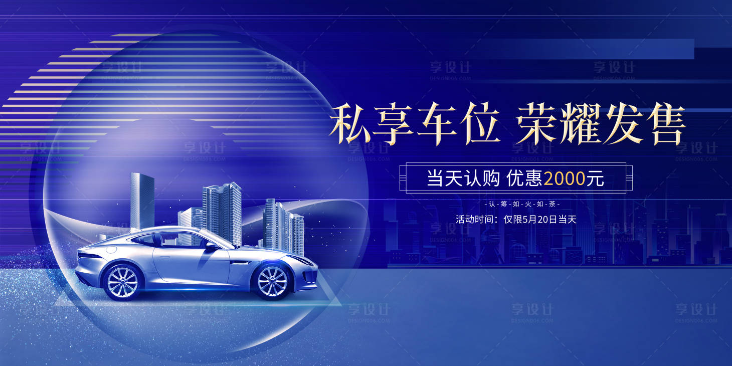源文件下载【享设计】搜索编号：23630018049216355【地产车位价值点蓝金海报展板】