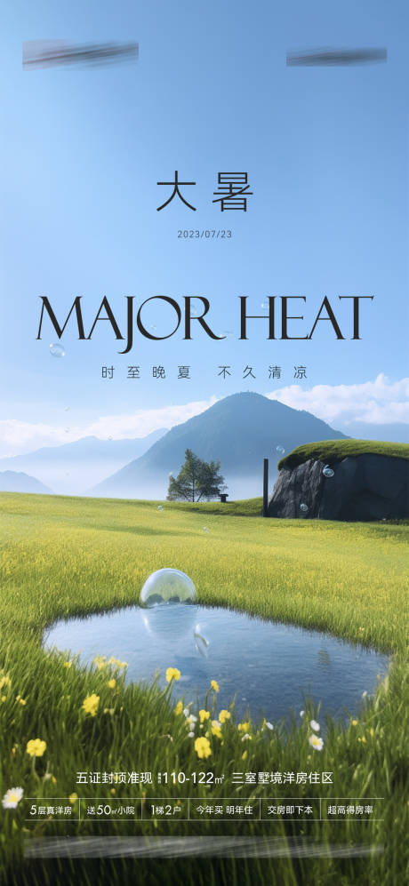 源文件下載【享設計】搜索編號：95330018133624307【大暑節氣海報】