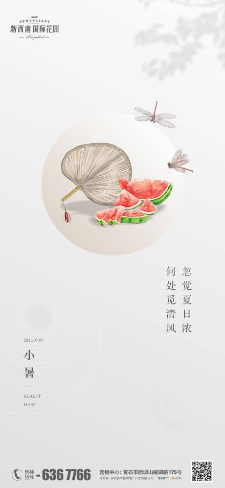 源文件下载【地产小暑海报】编号：29880017836621795