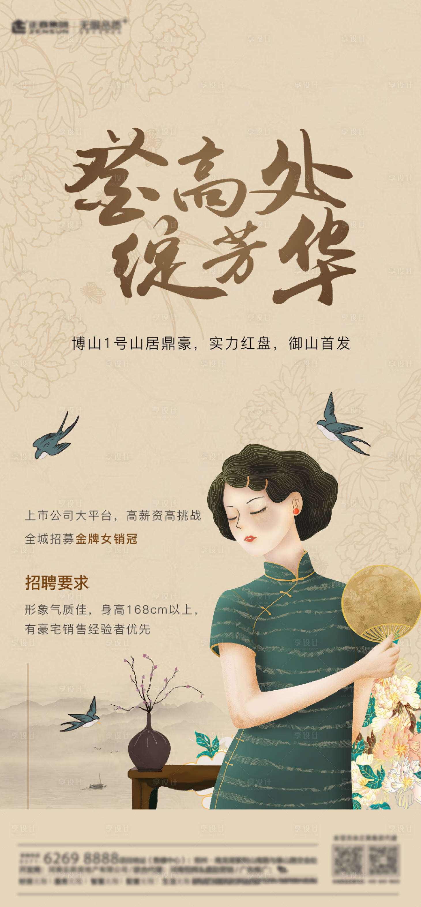 源文件下载【中式地产招聘海报】编号：71880018019343821