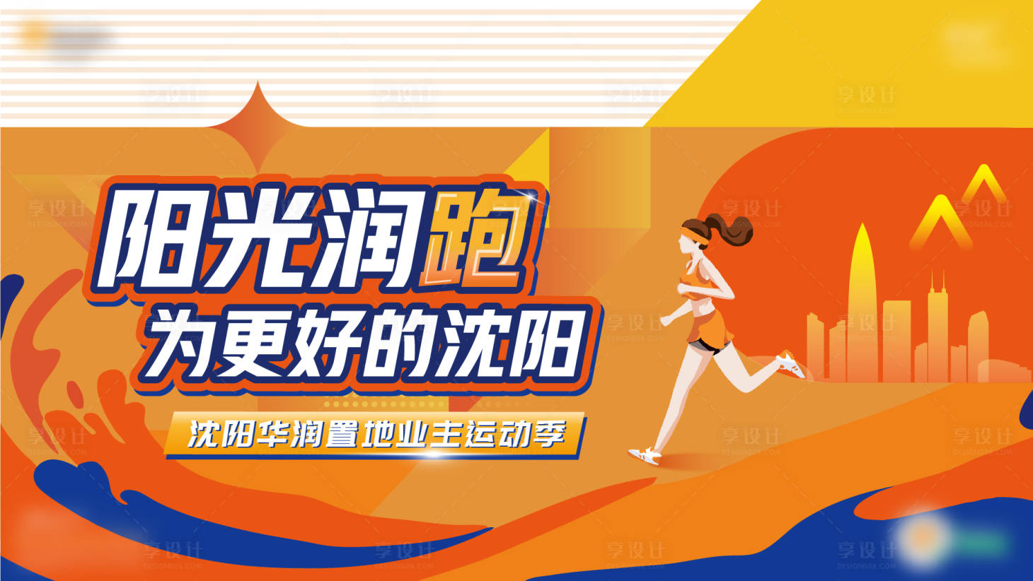 源文件下載【享設計】搜索編號：13580018096455828【運動季】