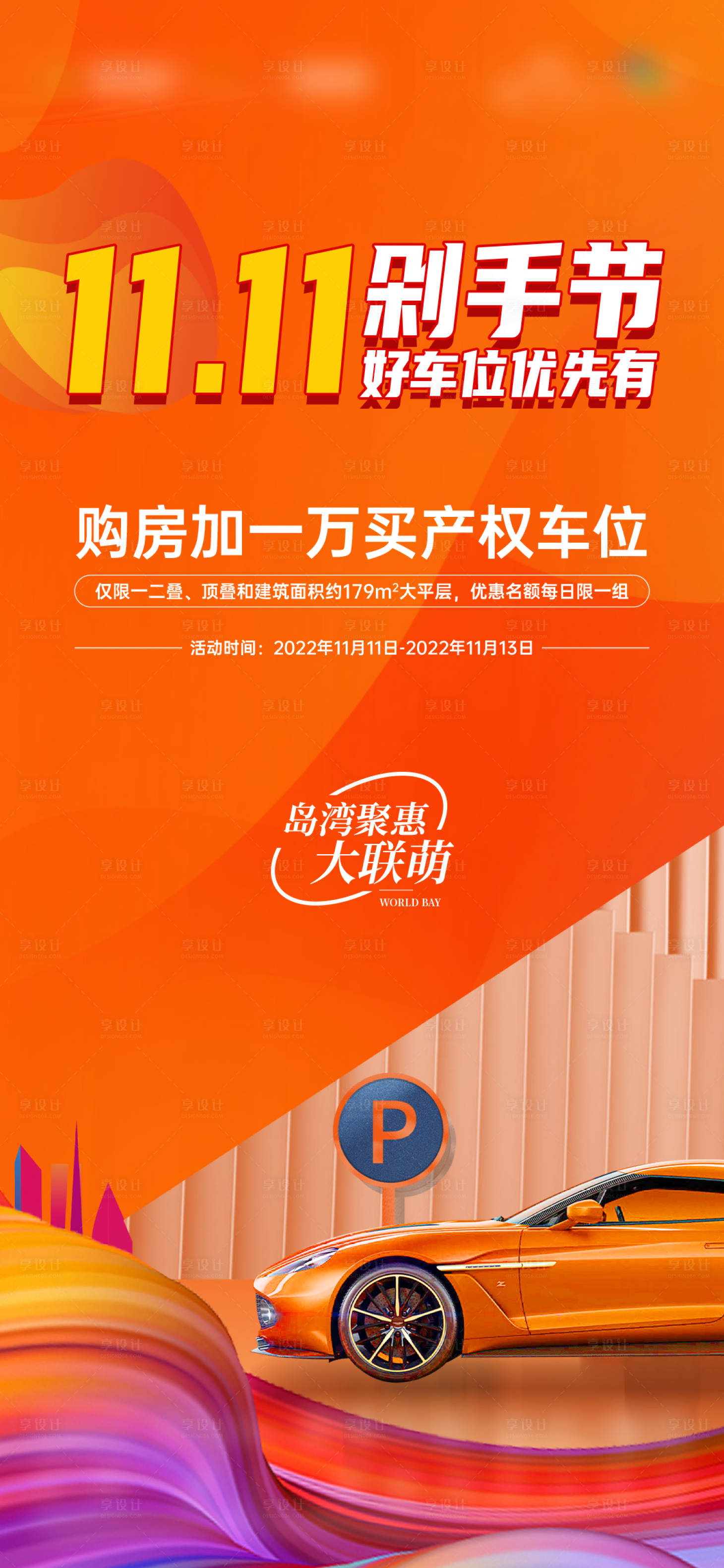 源文件下載【享設計】搜索編號：19060017996556148【雙十一橙色剁手節海報單圖系列房地產】