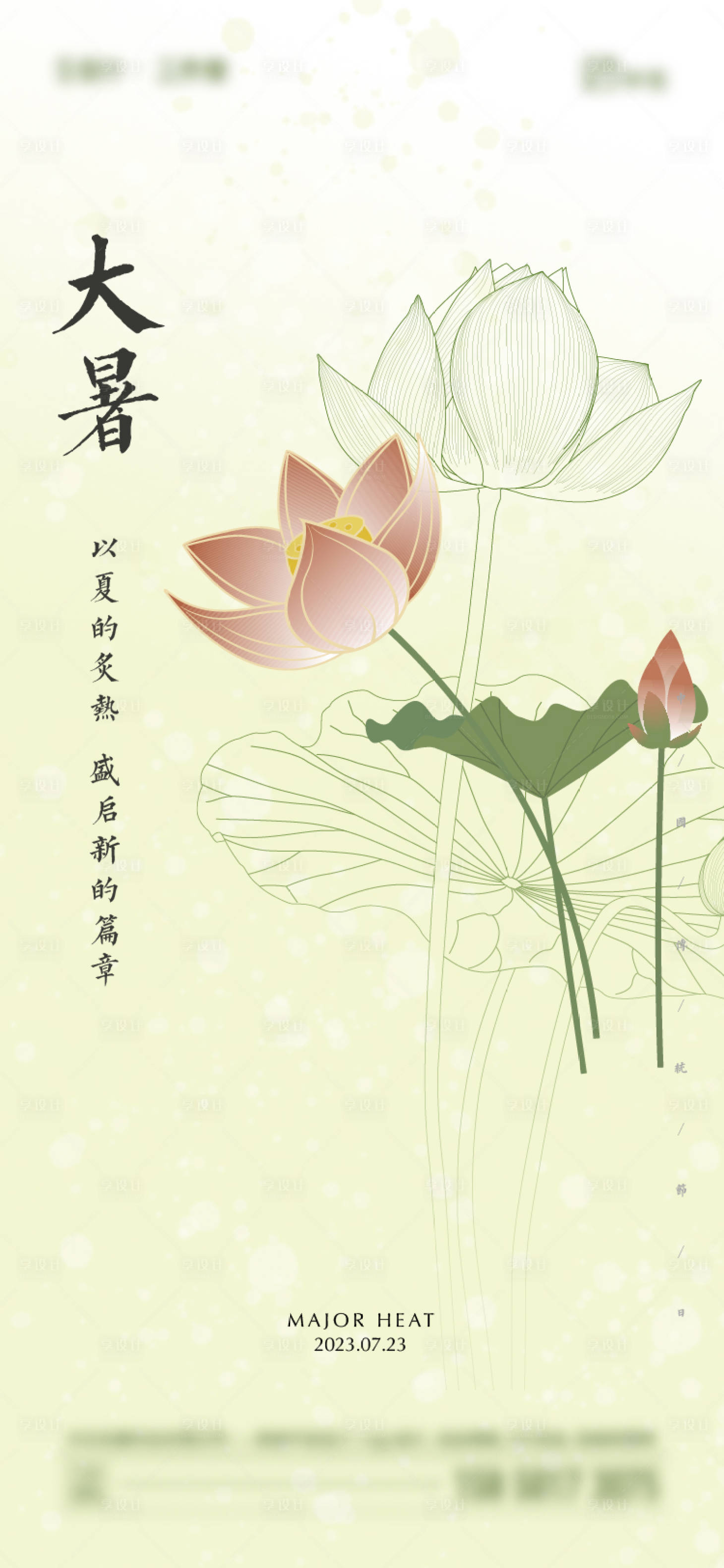 源文件下載【享設(shè)計(jì)】搜索編號(hào)：78950017896643724【大暑海報(bào)】