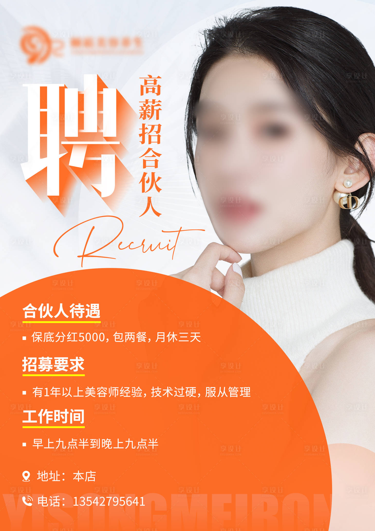 源文件下載【享設計】搜索編號：74170018322131395【招募合伙人美業美容師】