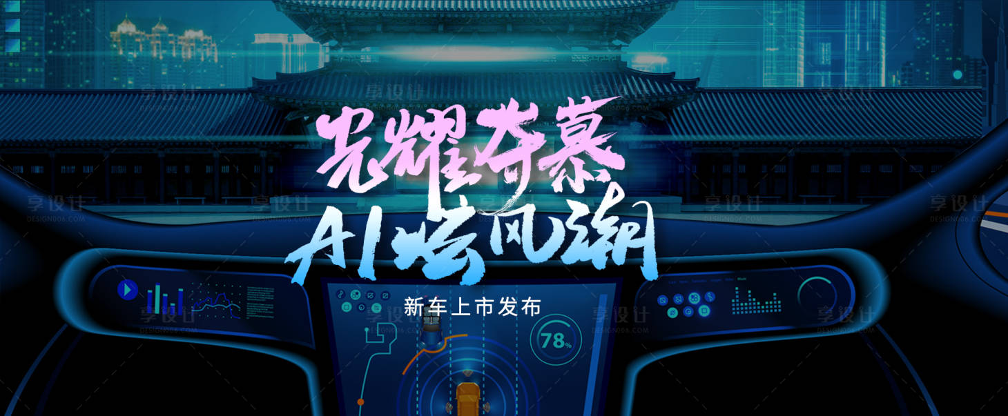 源文件下載【享設(shè)計(jì)】搜索編號(hào)：42920018247728971【汽車上市主畫(huà)面】