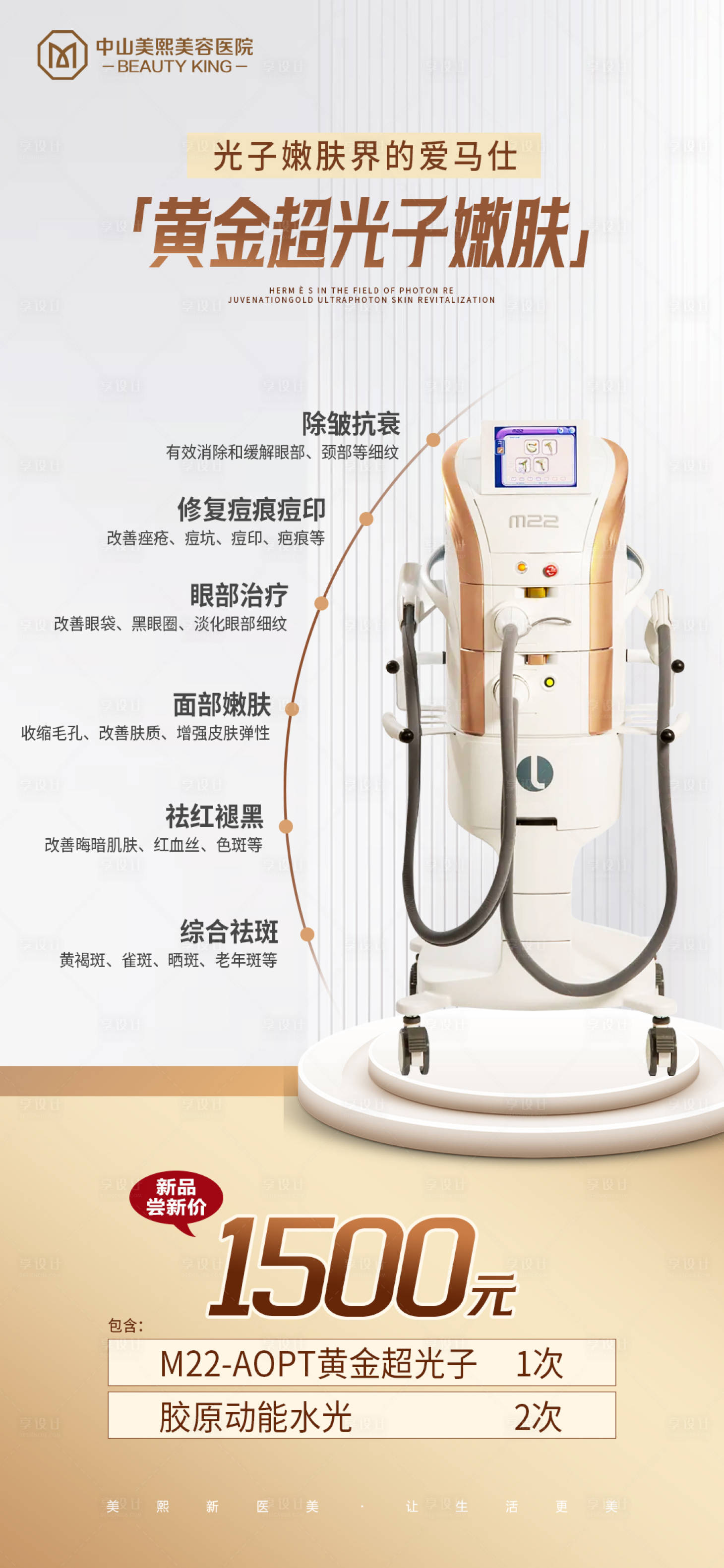 源文件下载【黄金超光子嫩肤功效价格海报】编号：59600018129039618