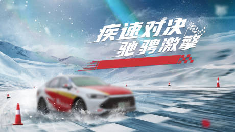 源文件下載【汽車冰雪活動】編號：68260018054677725