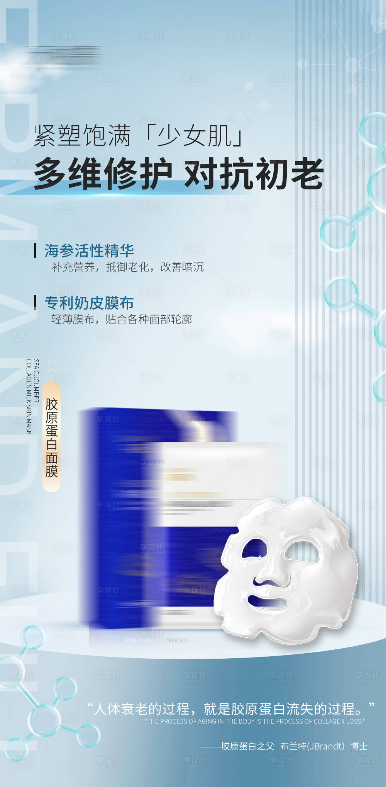 源文件下载【享设计】搜索编号：57740018132388094【胶原蛋白面膜产品海报 】