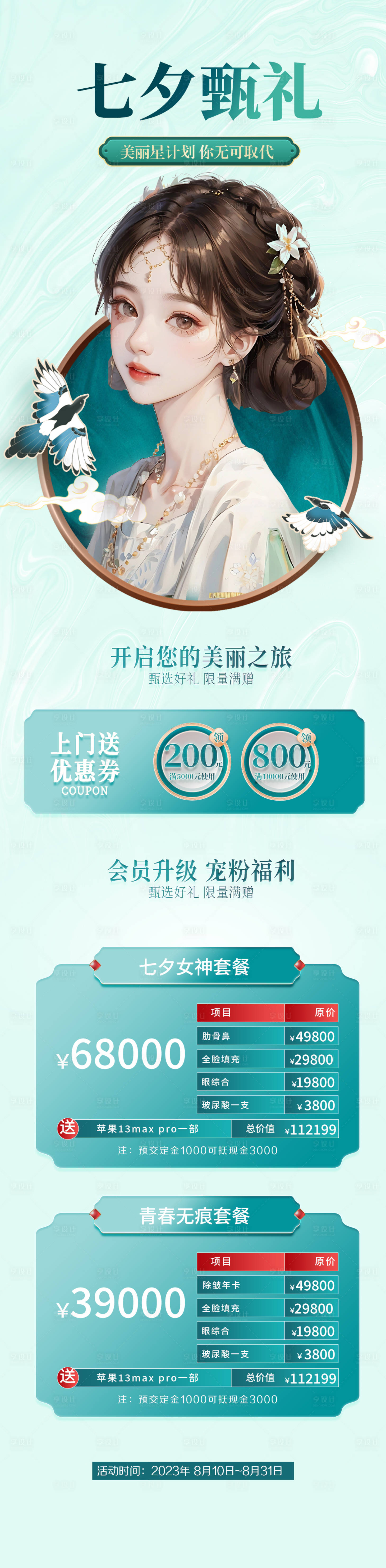 源文件下載【享設計】搜索編號：46000018278945620【醫美七夕活動長圖 】
