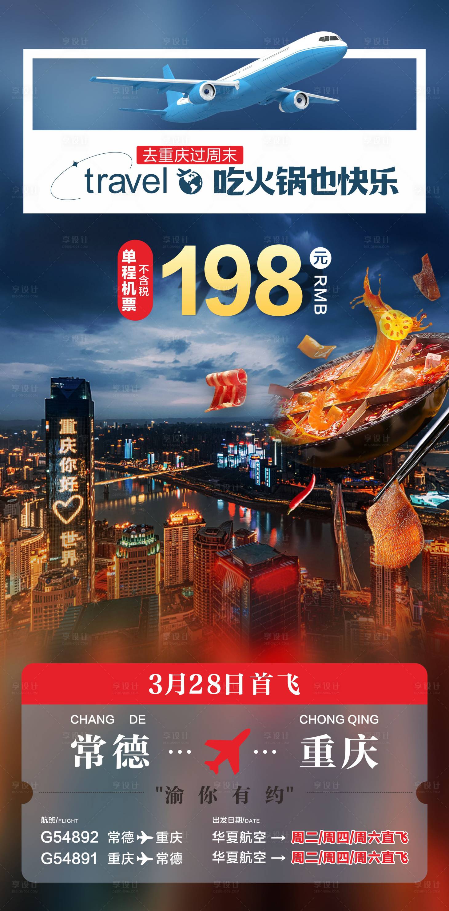 源文件下载【重庆航班首飞海报】编号：35290018218151923
