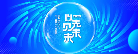源文件下载【以先见未来科技活动背景板】编号：91250017983557065