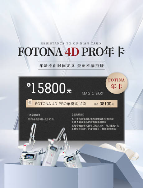 源文件下载【FOTONA欧洲之星抗衰年卡海报】编号：49860018124019686