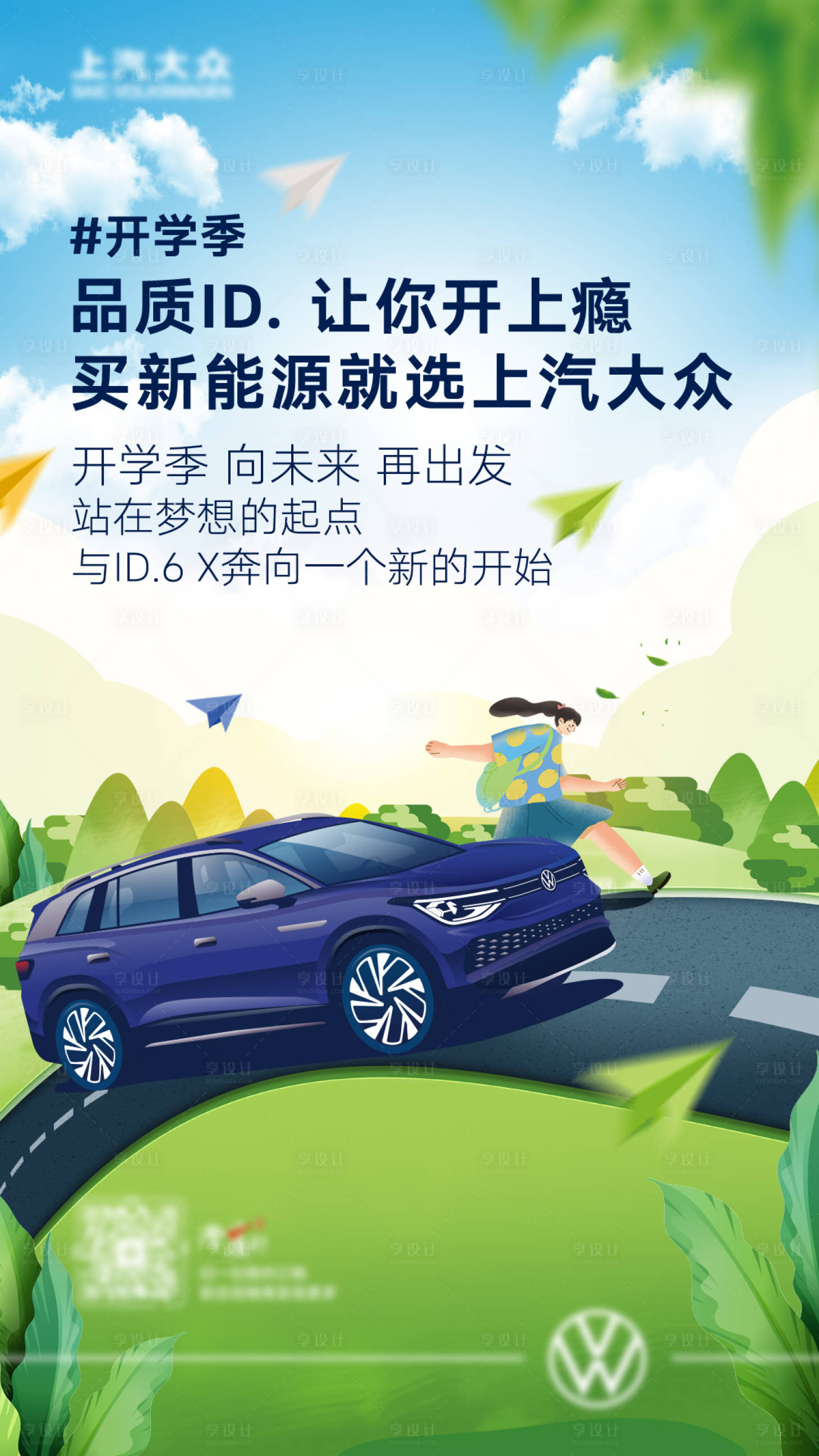 源文件下载【享设计】搜索编号：80620017782812053【汽车开学季海报】