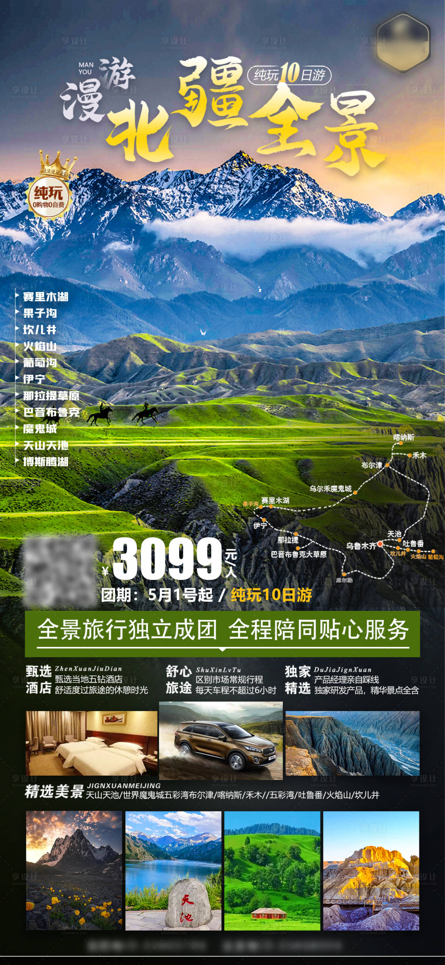 源文件下載【享設計】搜索編號：43040017809192851【新疆旅游海報】