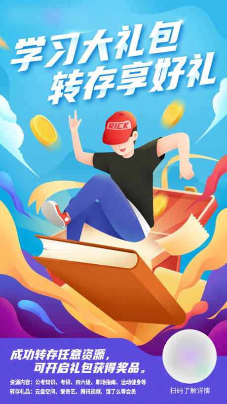 源文件下载【学习大礼包海报】编号：52810018299978897