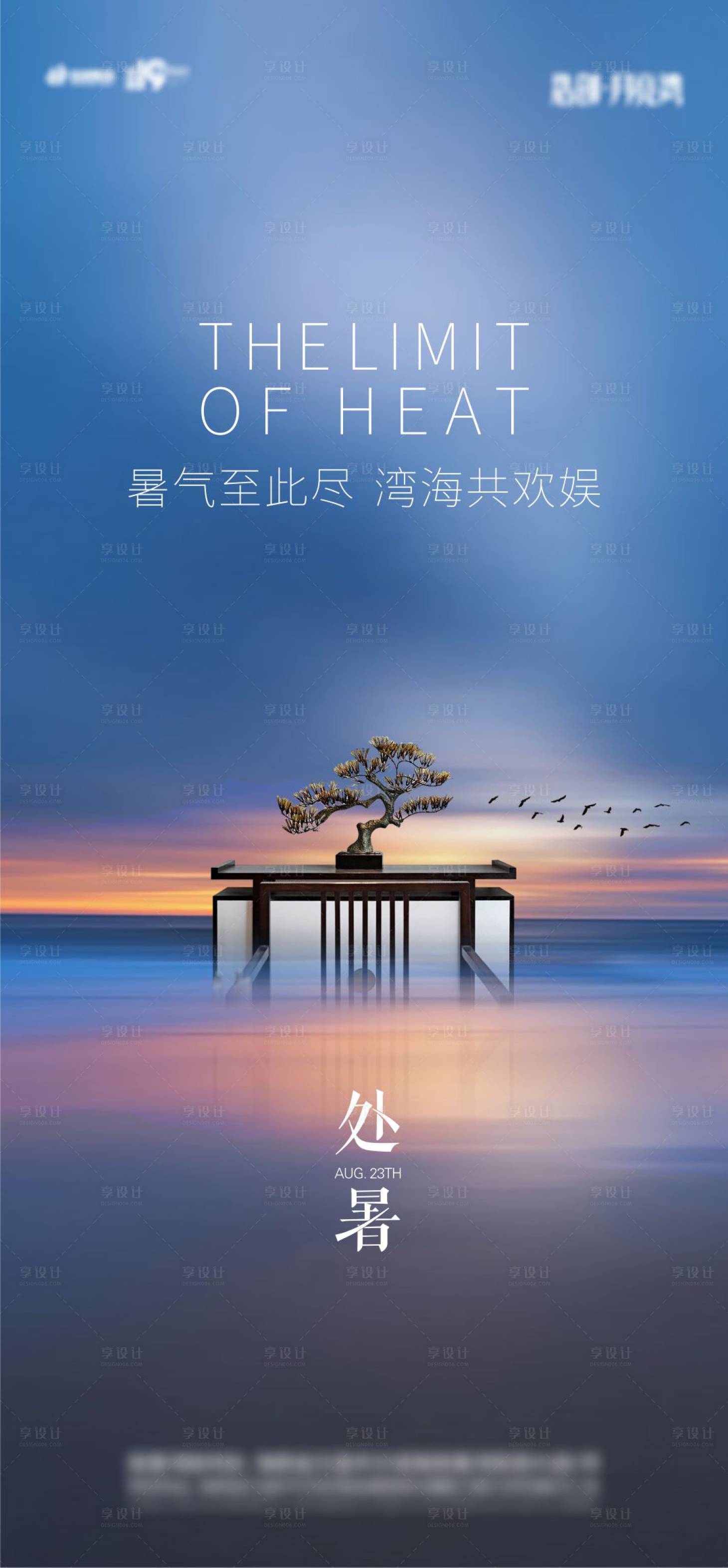 源文件下载【享设计】搜索编号：65900018373942471【处暑节气海报】