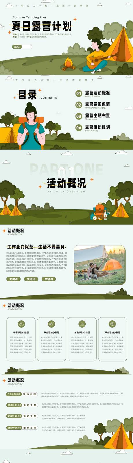 源文件下载【享设计】搜索编号：68290018408444977【露营活动策划PPT】