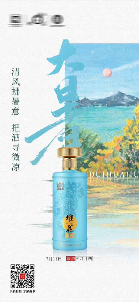 源文件下载【白酒大暑节气海报】编号：96320017846723888