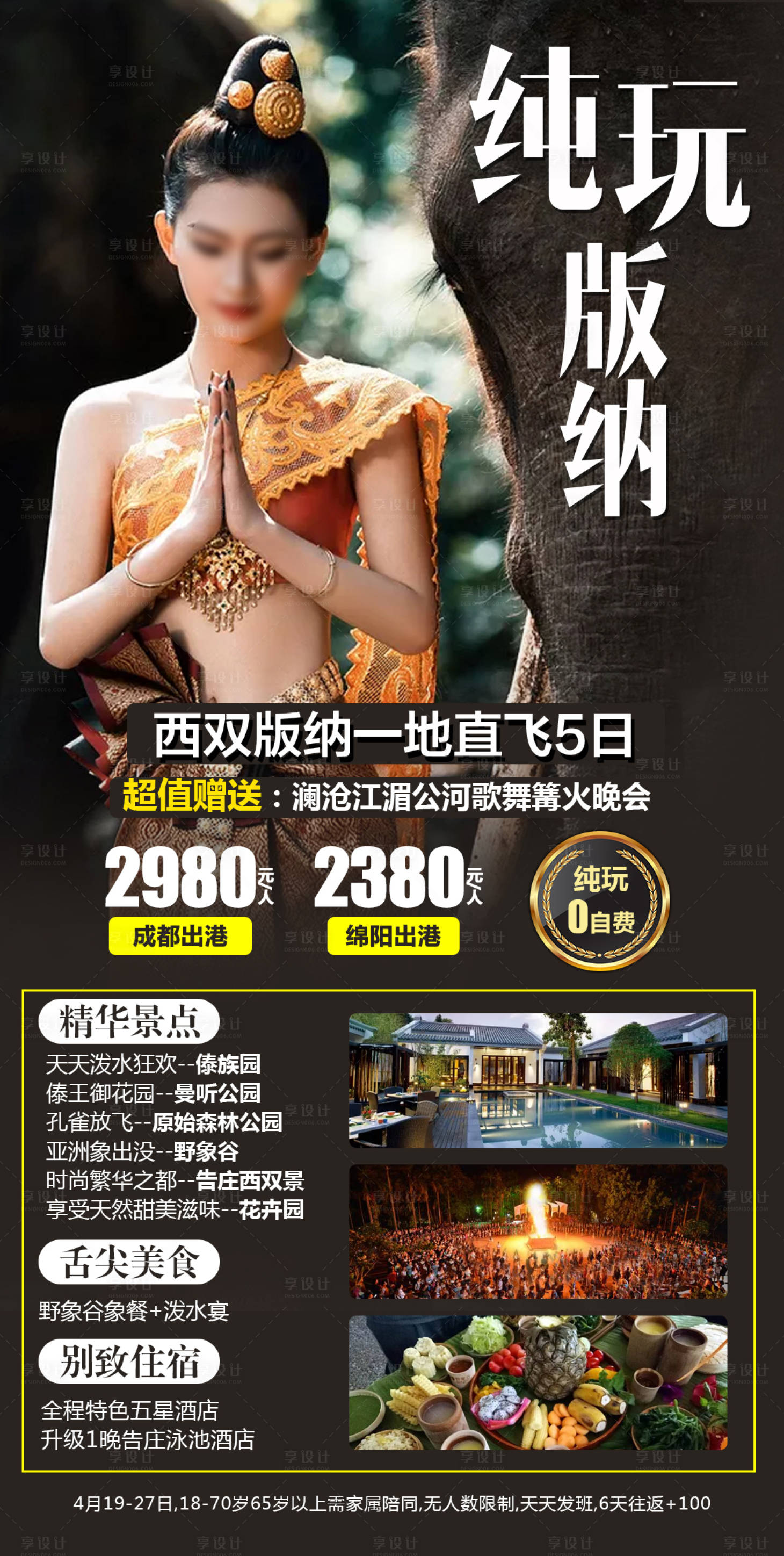 源文件下载【享设计】搜索编号：31130018005799005【纯玩版纳海报】