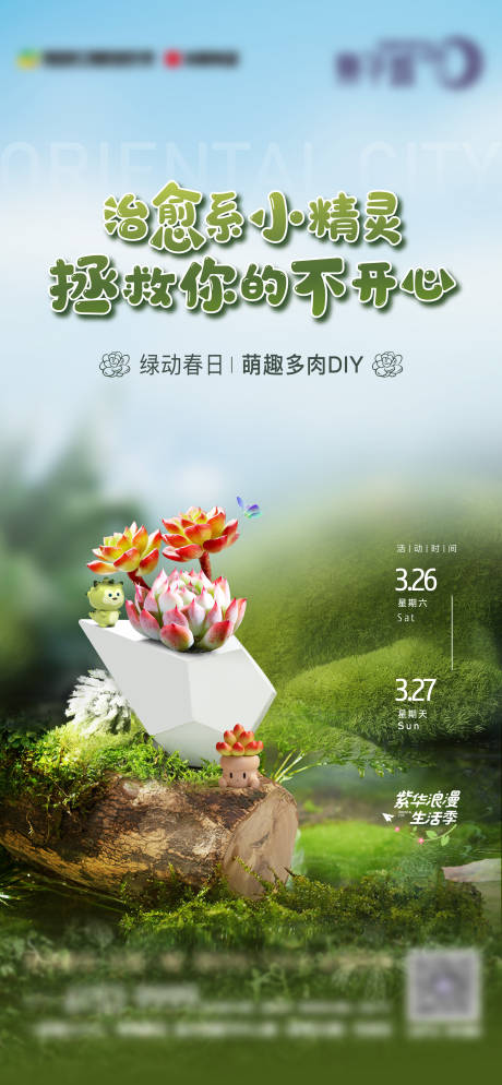 源文件下载【多肉DIY活动海报】编号：25690018402816698