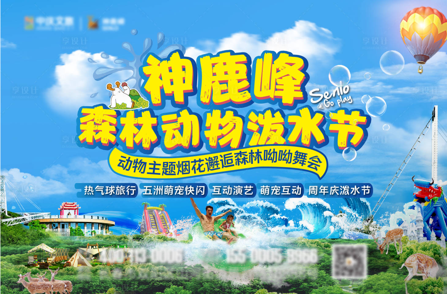 源文件下载【享设计】搜索编号：78250018048921860【森林动物泼水节活动背景板】