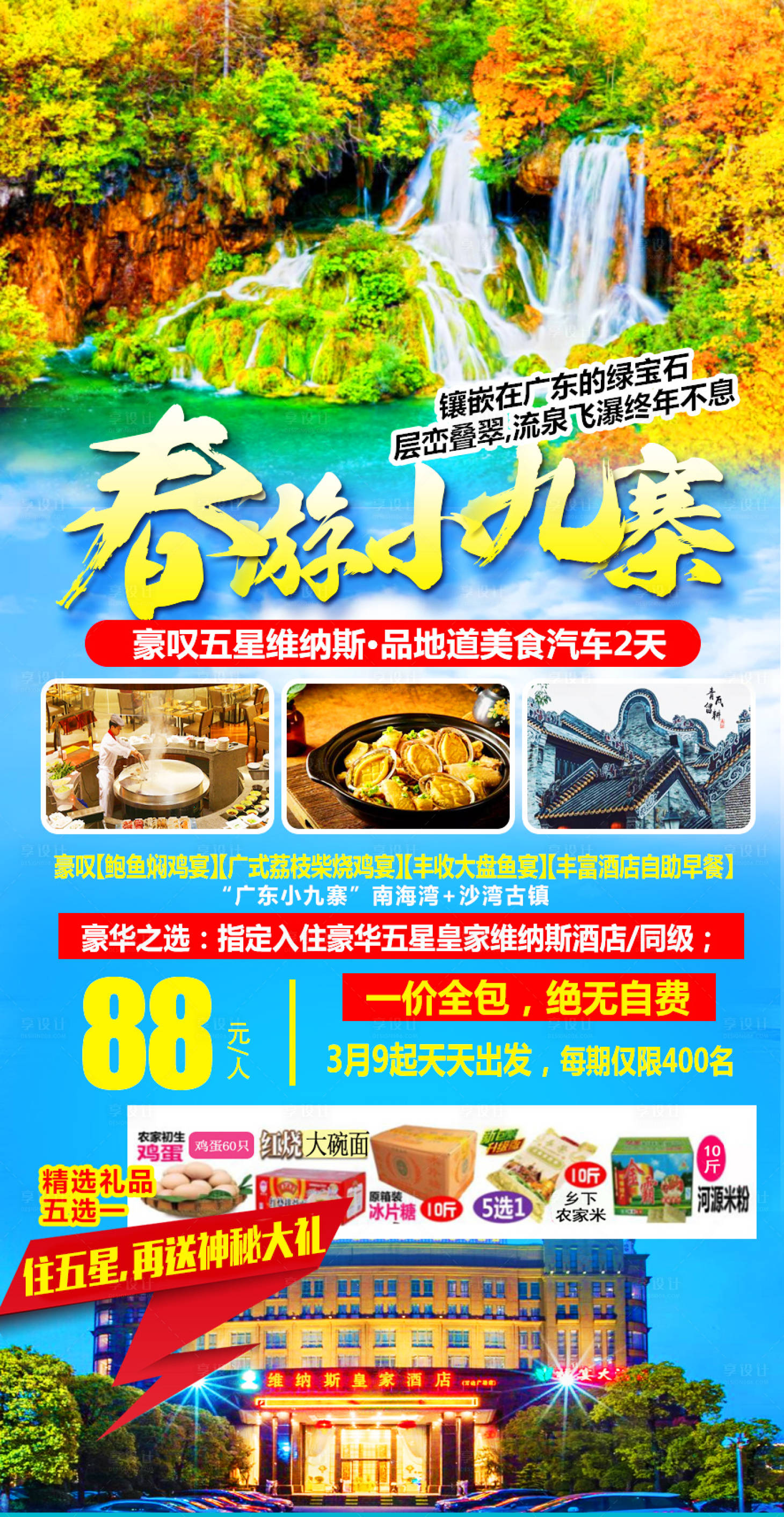 源文件下载【小九寨海报】编号：69170018121179925
