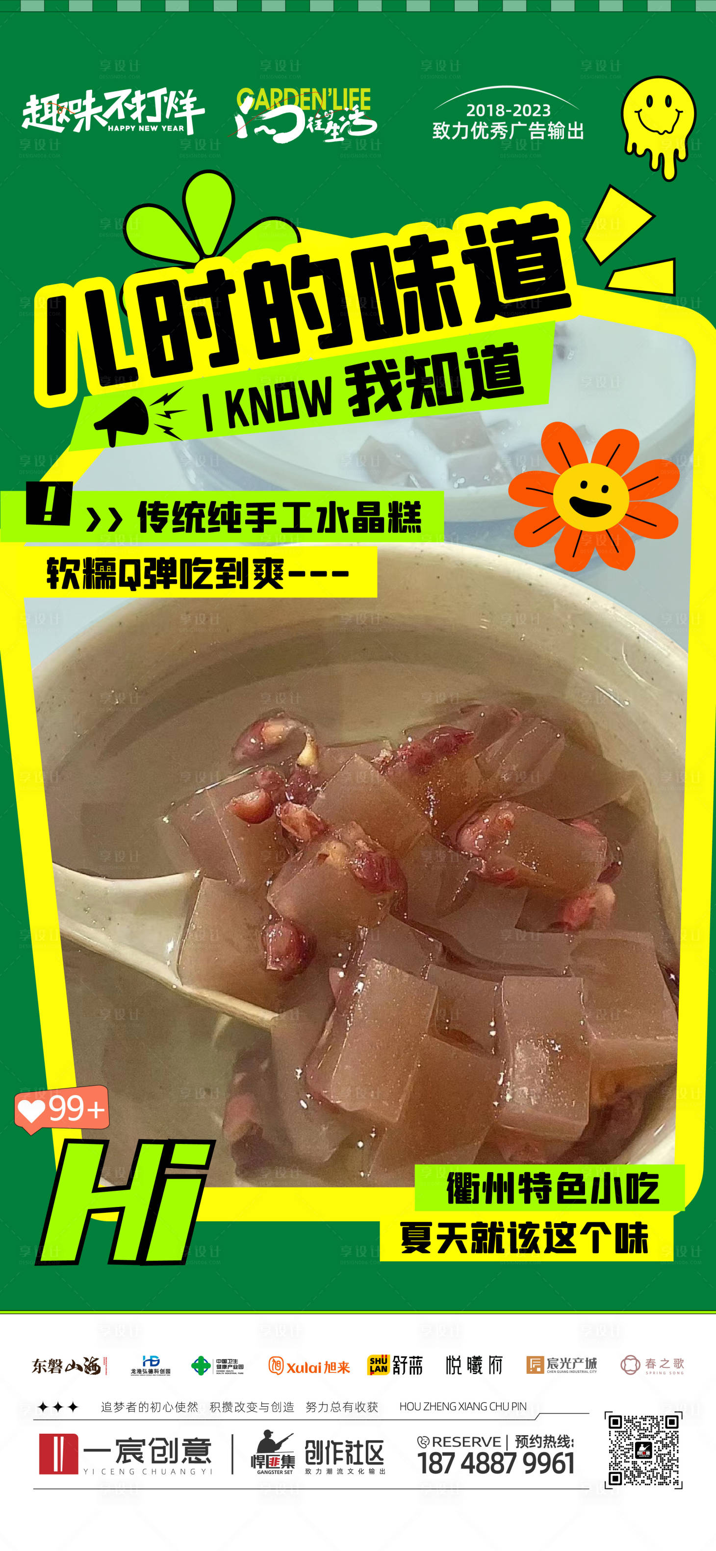 源文件下载【享设计】搜索编号：25610018387762138【水晶糕暖场活动海报】