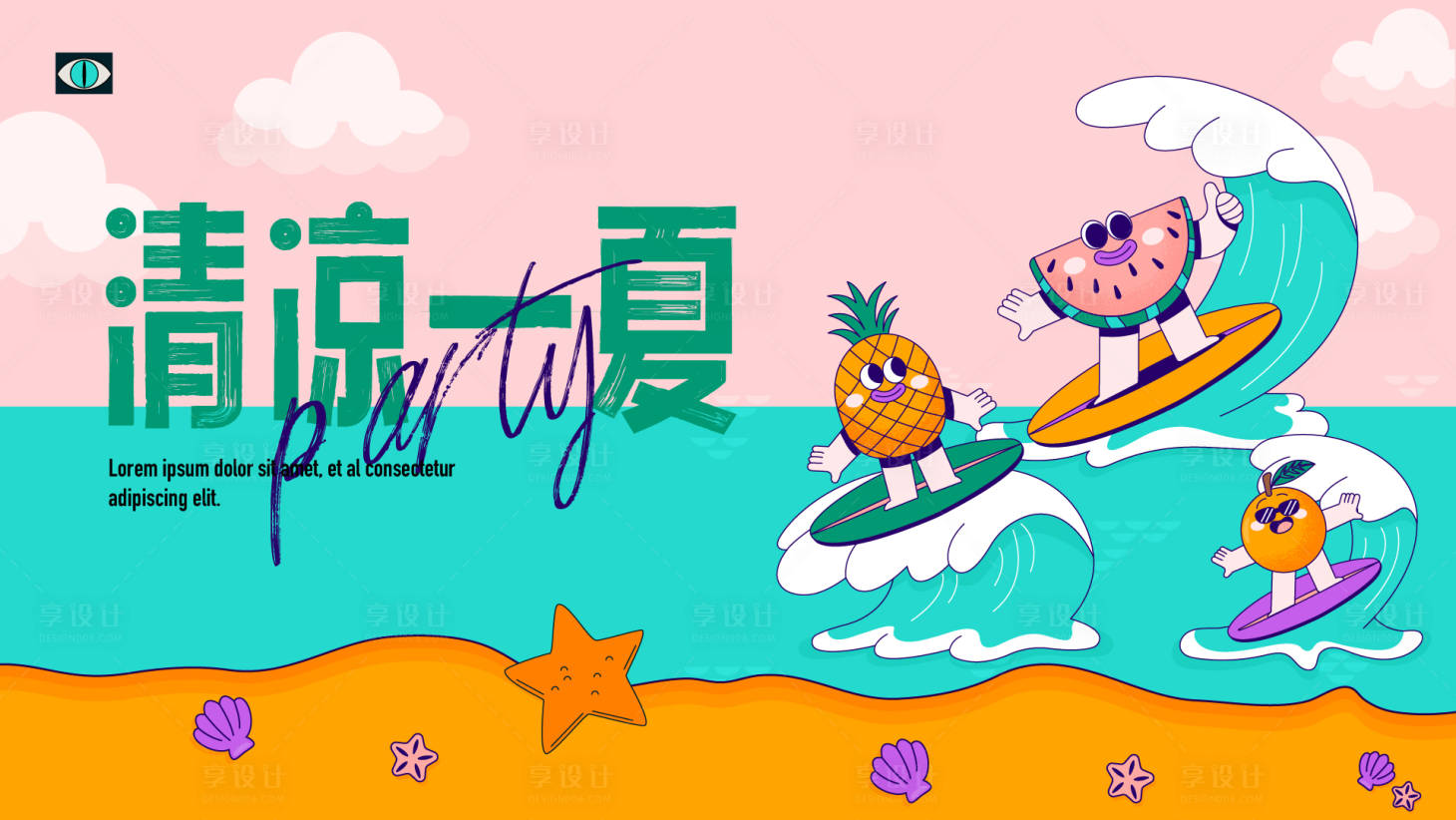 源文件下載【享設計】搜索編號：81680017834892737【清涼一夏主畫面】