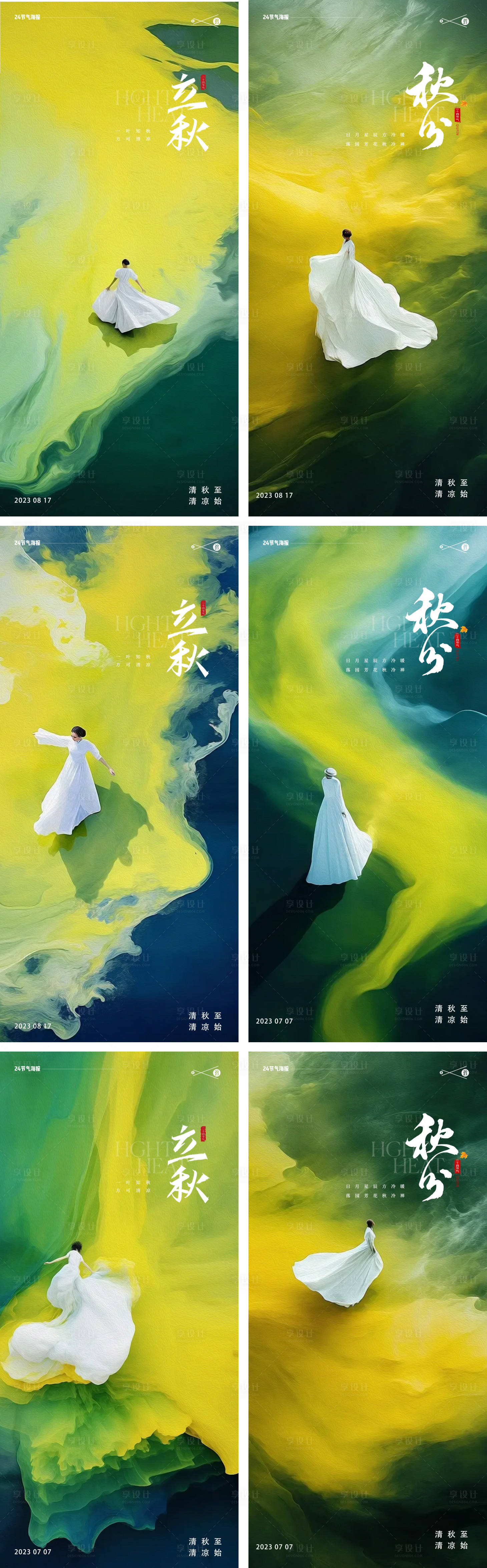 源文件下載【享設(shè)計(jì)】搜索編號：85040018239107507【立秋秋分24節(jié)氣人物海報(bào)】
