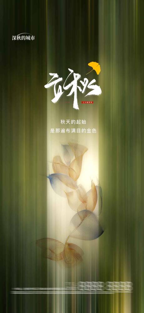 源文件下载【立秋节气海报】编号：98660018315785496
