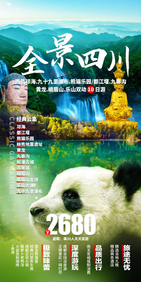 源文件下载【全景四川旅游海报】编号：48770017749871624