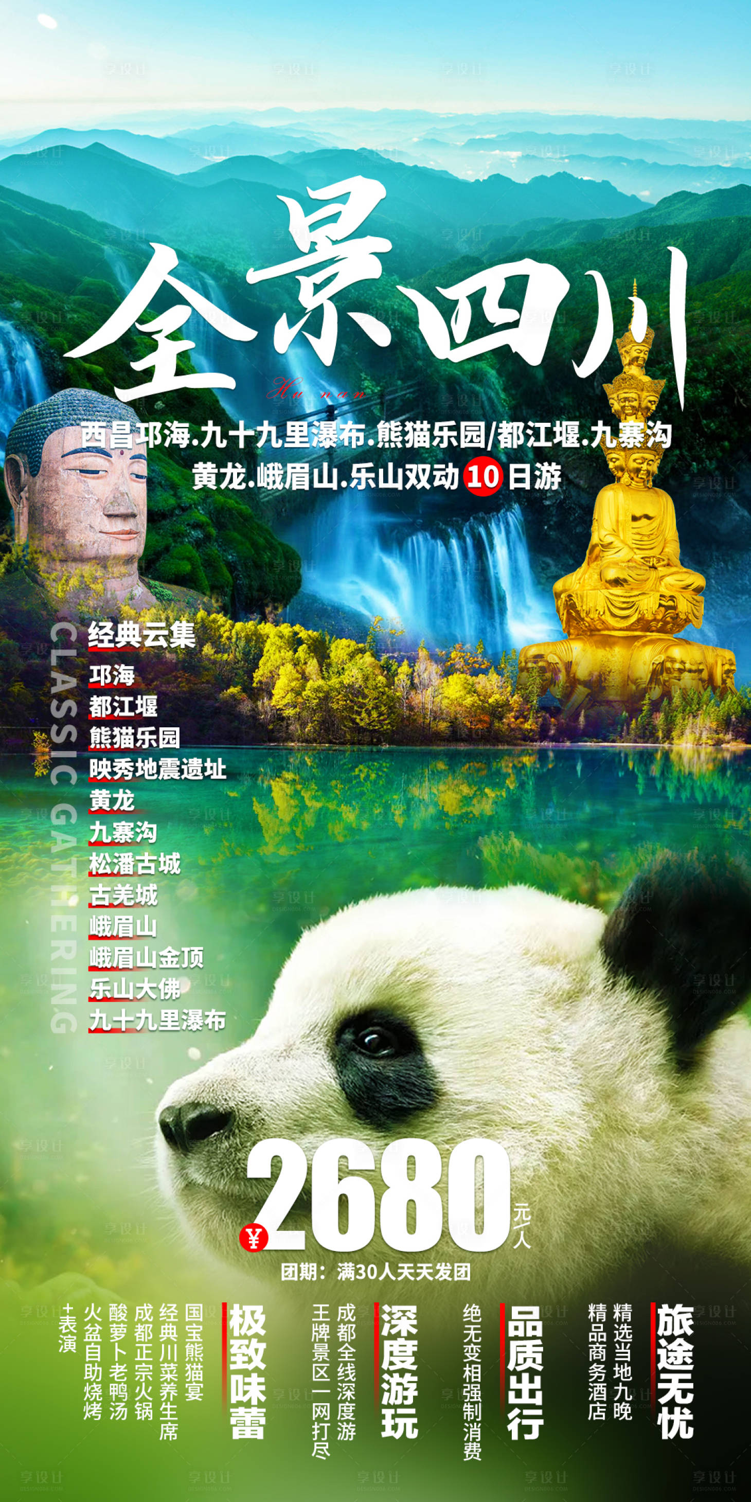 源文件下載【享設(shè)計】搜索編號：48770017749871624【全景四川旅游海報】